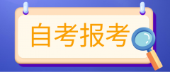 广东省2021年10月自考26日14:00开始报考