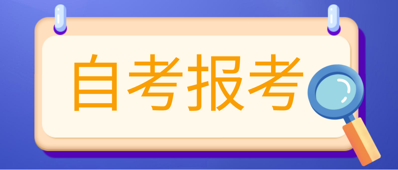 广东省2021年10月自考26日14:00开始报考(图1)