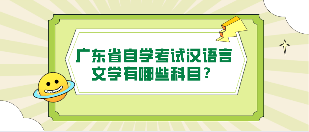 广东省自学考试汉语言文学有哪些科目？(图1)