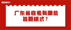 广东省自考有哪些答题模式？