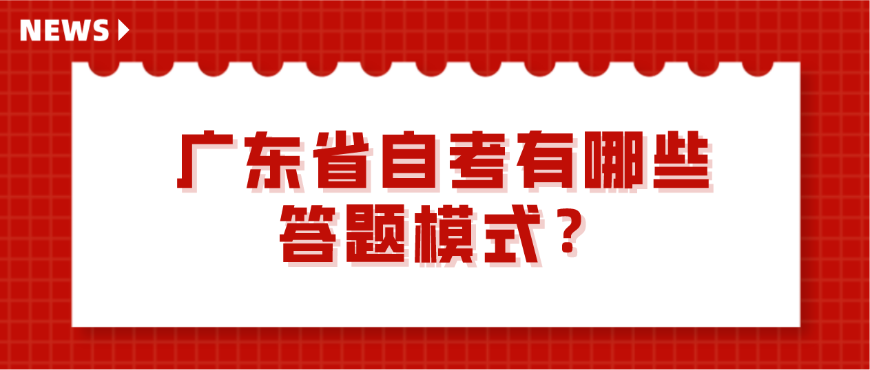 广东省自考有哪些答题模式？(图1)