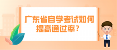 广东省自学考试如何提高通过率？