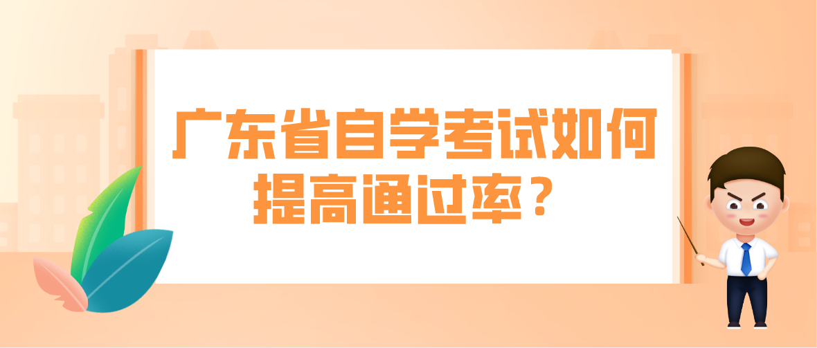 广东省自学考试如何提高通过率？(图1)