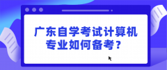 广东自学考试计算机专业如何备考？