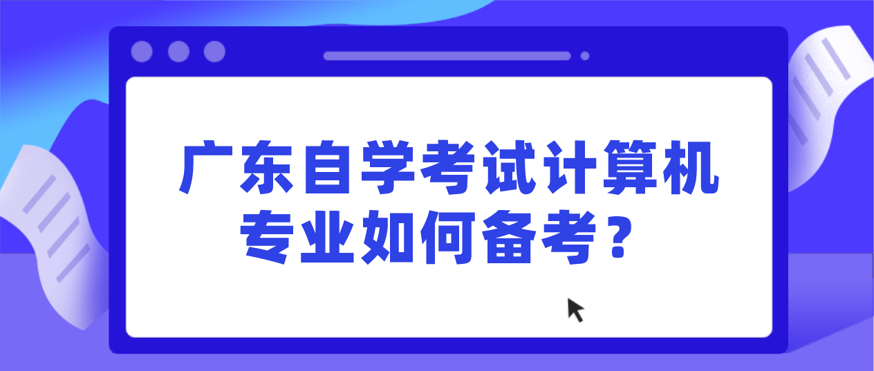 广东自学考试计算机专业如何备考？(图1)