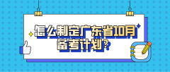 怎么制定广东省10月备考计划？