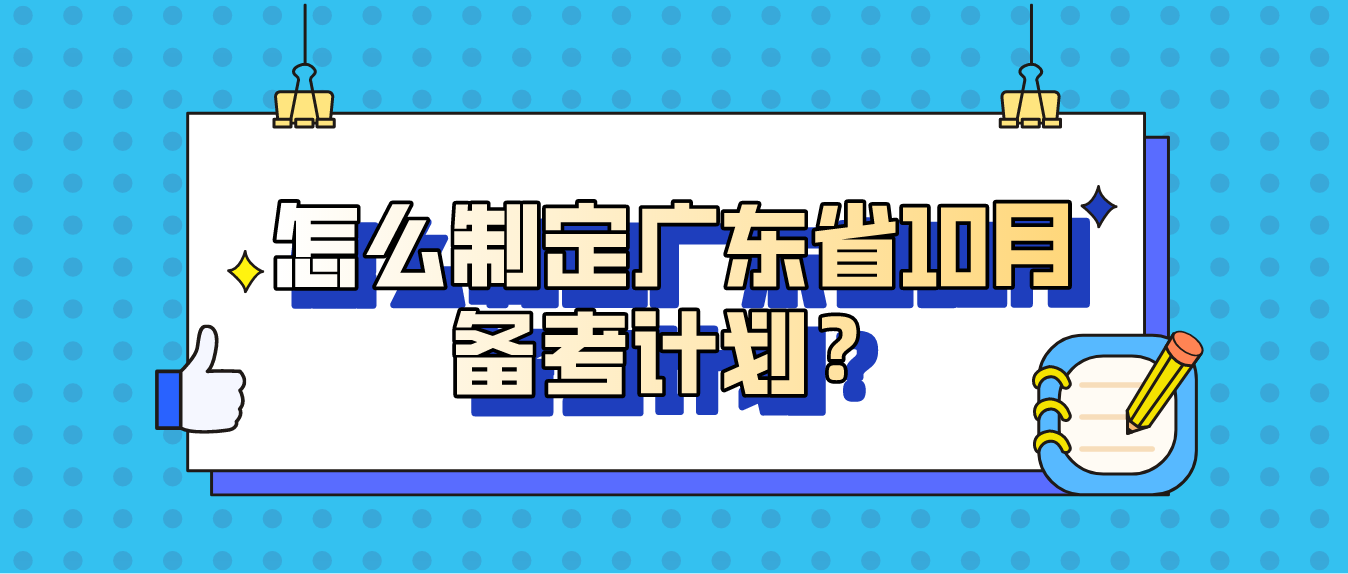 怎么制定广东省10月备考计划？(图1)