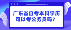 广东省自考本科学历可以考公务员吗？