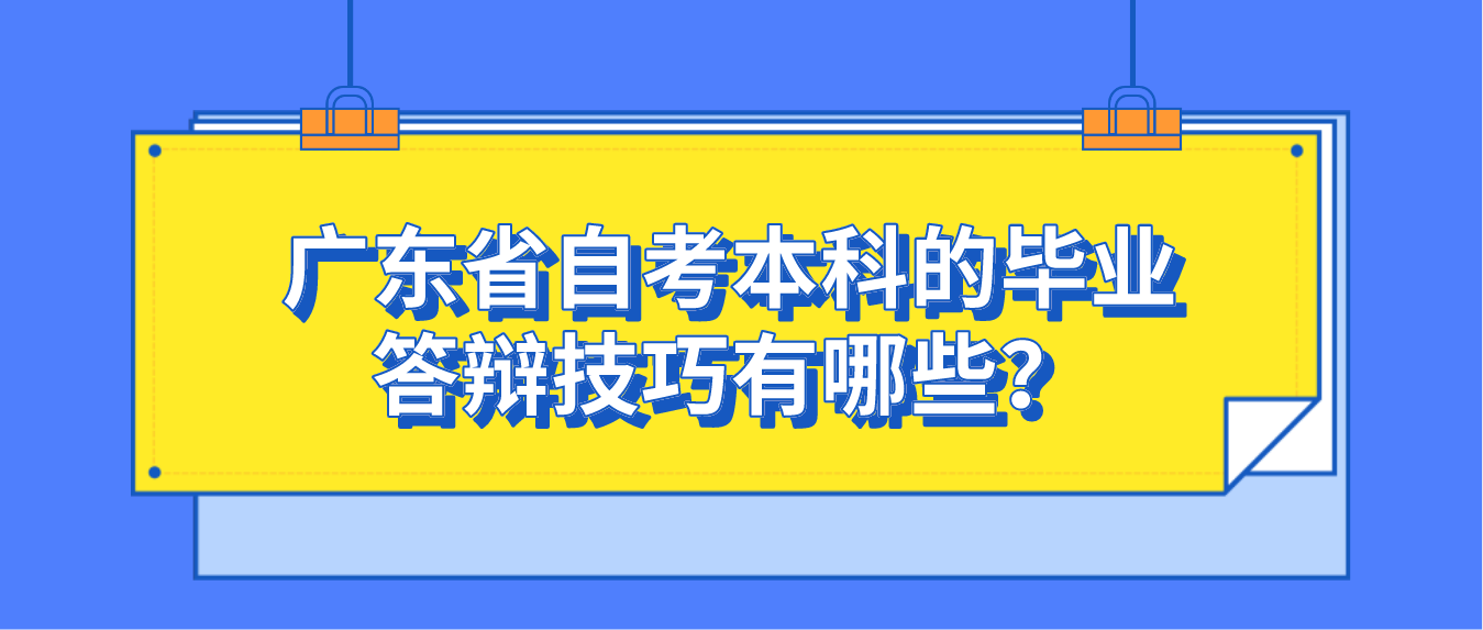 广东省自考本科的毕业答辩技巧有哪些？(图1)