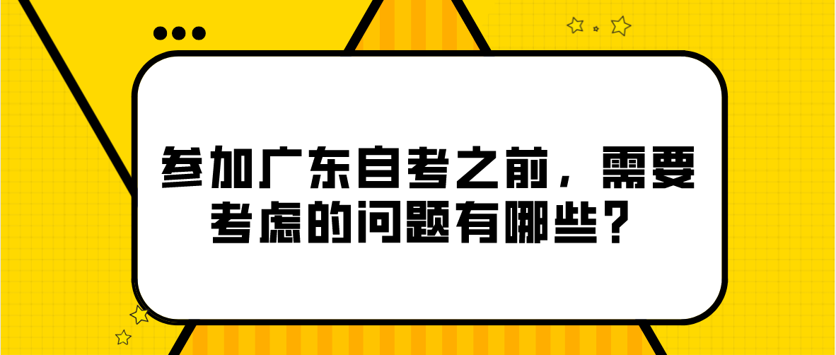 参加广东自考之前，需要考虑的问题有哪些？(图1)