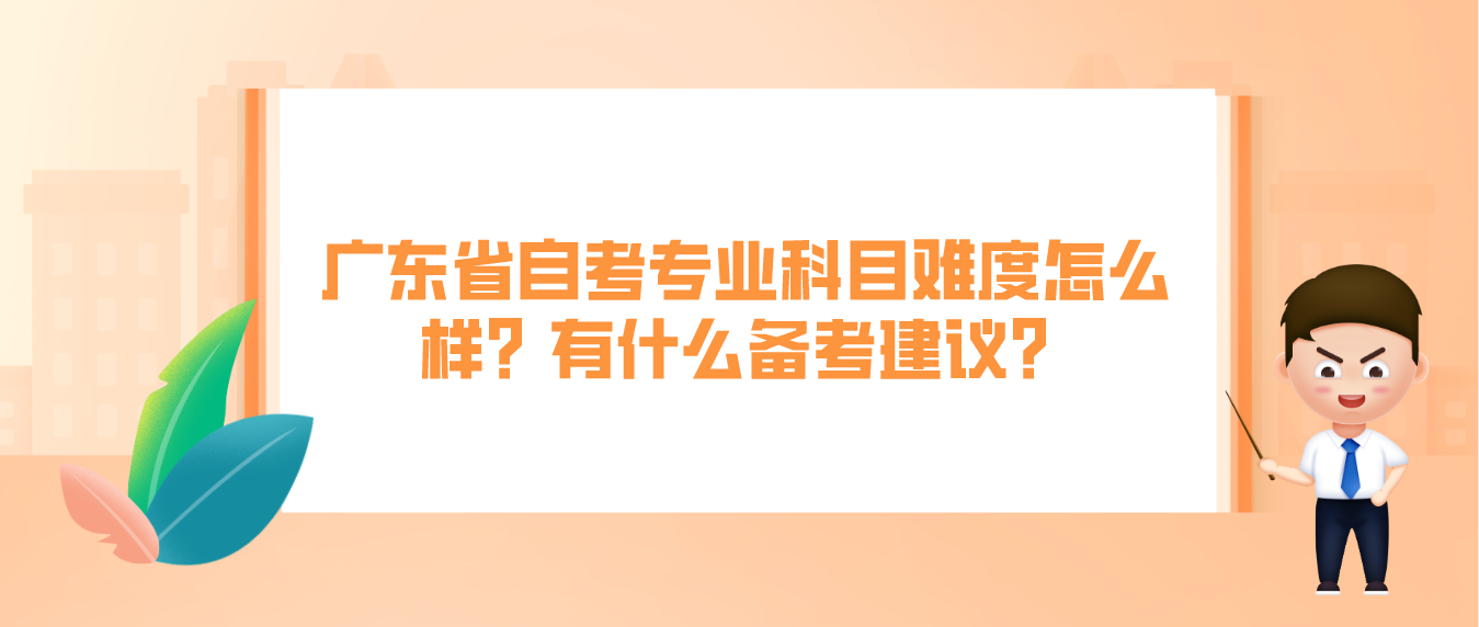 广东省自考专业科目难度怎么样？有什么备考建议？(图1)