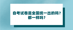 自考试卷是全国统一出的吗？都一样吗？