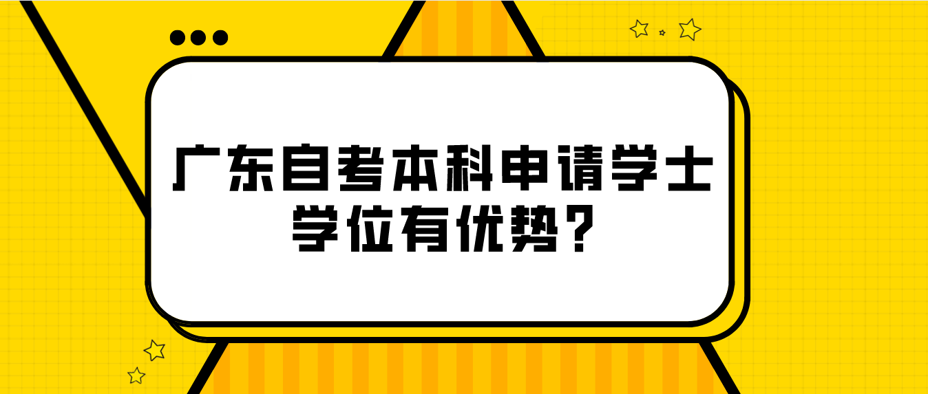 广东自考本科申请学士学位有优势?(图1)