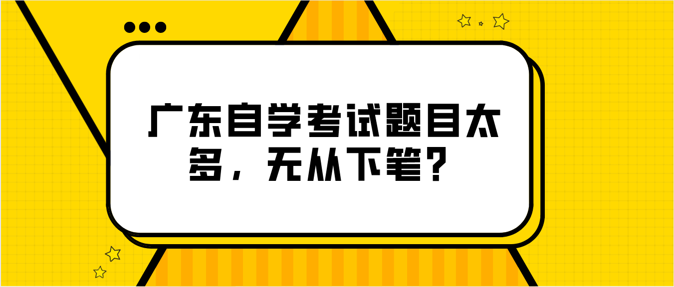 广东自学考试题目太多，无从下笔？(图1)