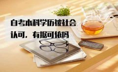 自考本科学历被社会认可，有据可依吗