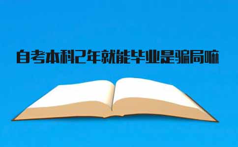 广东自考本科2年就能毕业，是骗局吗(图1)