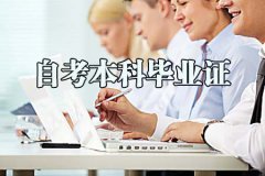 广东自考本科毕业证的社会功能是什么？