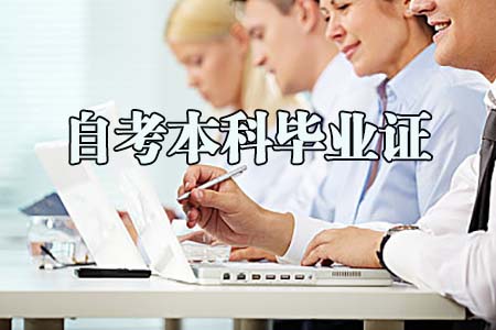 广东自考本科毕业证的社会功能是什么？(图1)