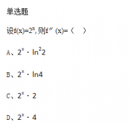 2019年自考《高等数学（一）》真题练习：高阶导数