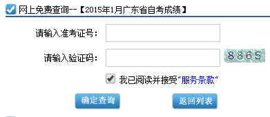 2015年1月广东省自学考试成绩查询入口已开通(图1)