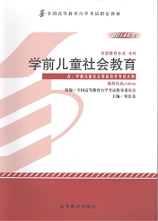 广东自考教材学前儿童社会教育(图1)