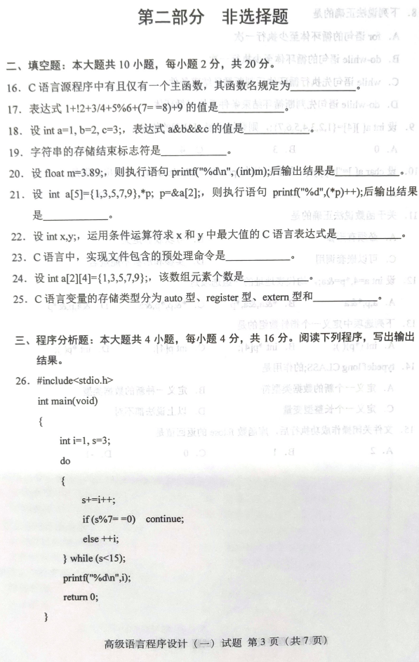 2019年4月自考高级语言程序设计(一)真题及答案(图3)