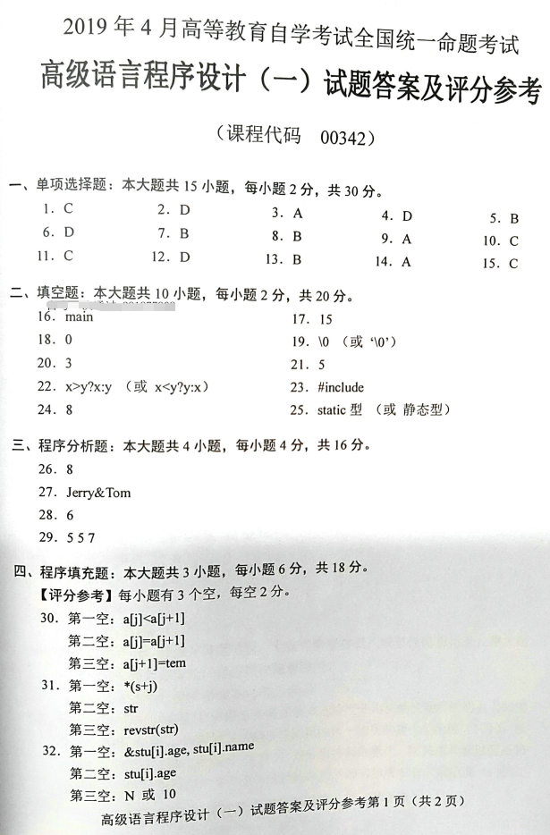 2019年4月自考高级语言程序设计(一)真题及答案(图8)