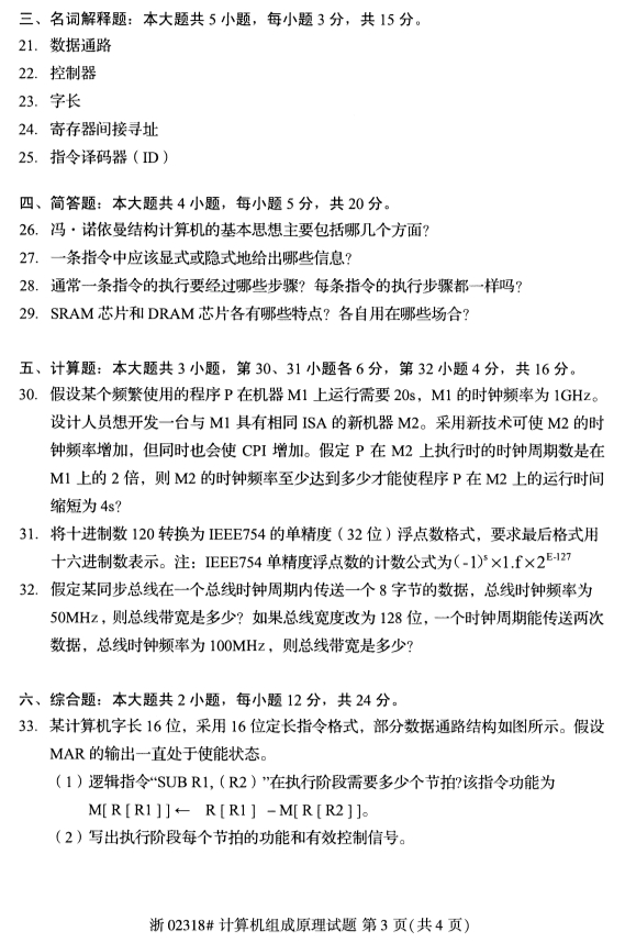 全国2019年4月自学考试计算机组成原理真题(图2)