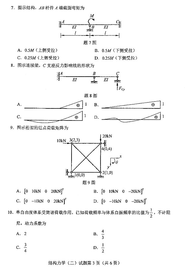 2019年4月自考02439结构力学（二）真题(图3)