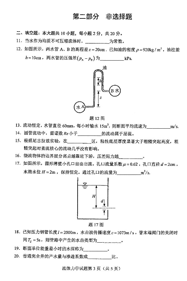 2019年4月自考03347流体力学真题(图3)