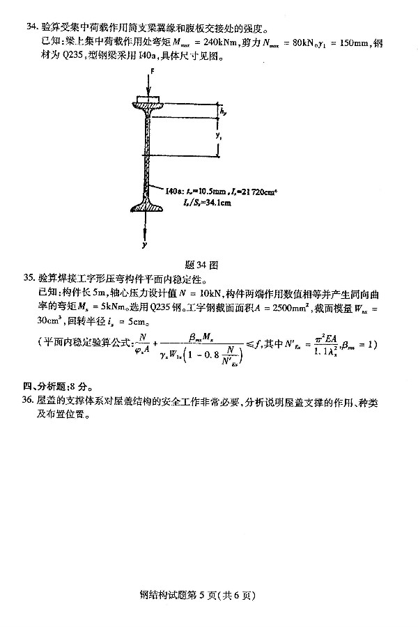 2019年4月自考02442钢结构真题(图5)