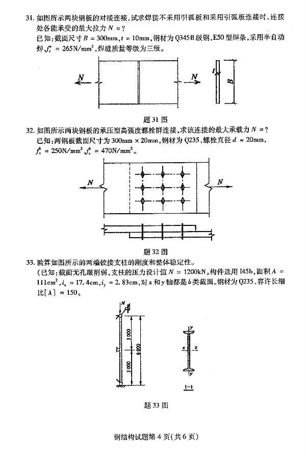 2019年4月自考02442钢结构真题(图4)