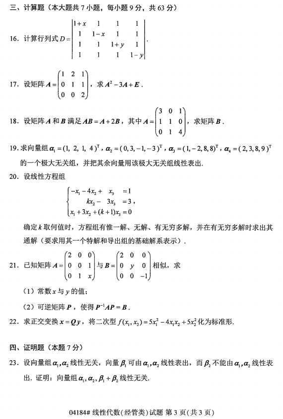 全国2017年4月自考线性代数(经管类)真题(图3)