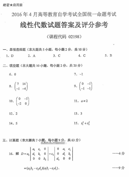 全国2016年4月自考02198线性代数真题及答案(图5)