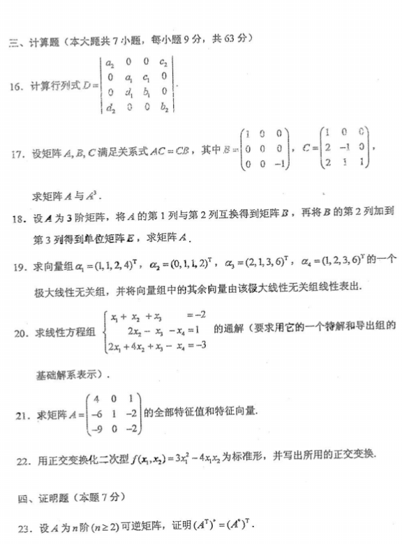 全国2016年4月自考02198线性代数真题及答案(图4)