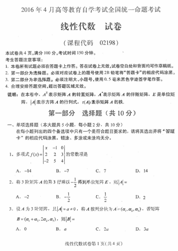 全国2016年4月自考02198线性代数真题及答案(图1)