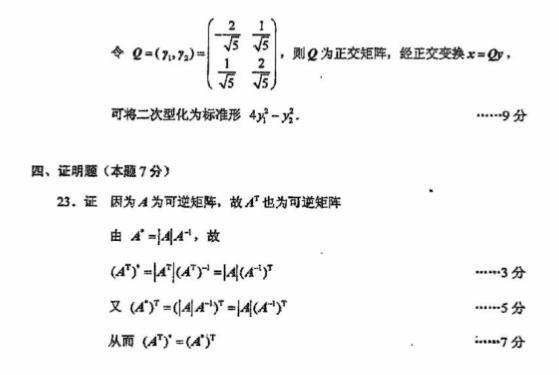 全国2016年4月自考02198线性代数真题及答案(图8)