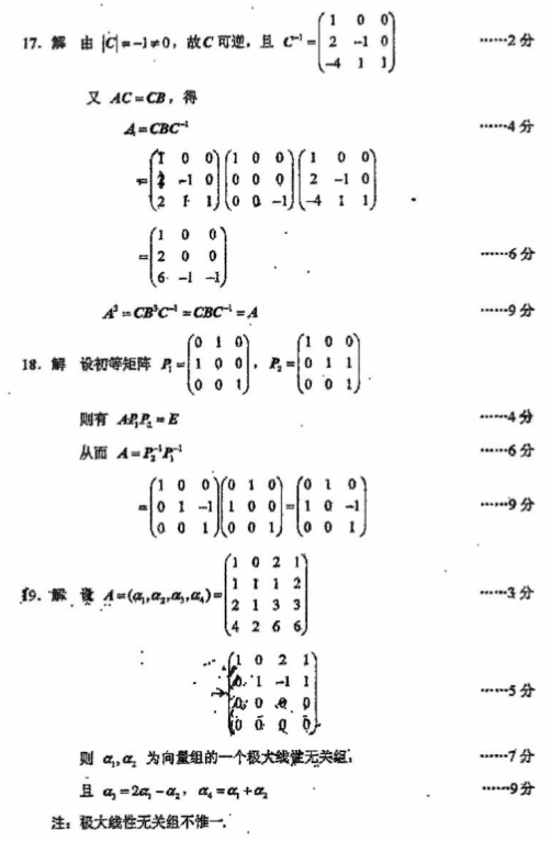 全国2016年4月自考02198线性代数真题及答案(图6)
