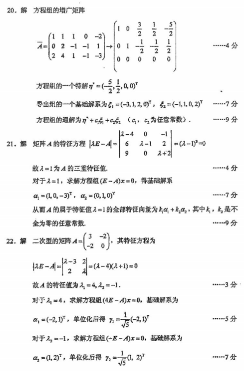 全国2016年4月自考02198线性代数真题及答案(图7)