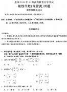 全国2016年10月自考线性代数(经管类)真题