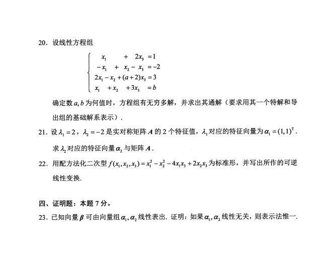 全国2019年4月自考02198线性代数试题(图4)