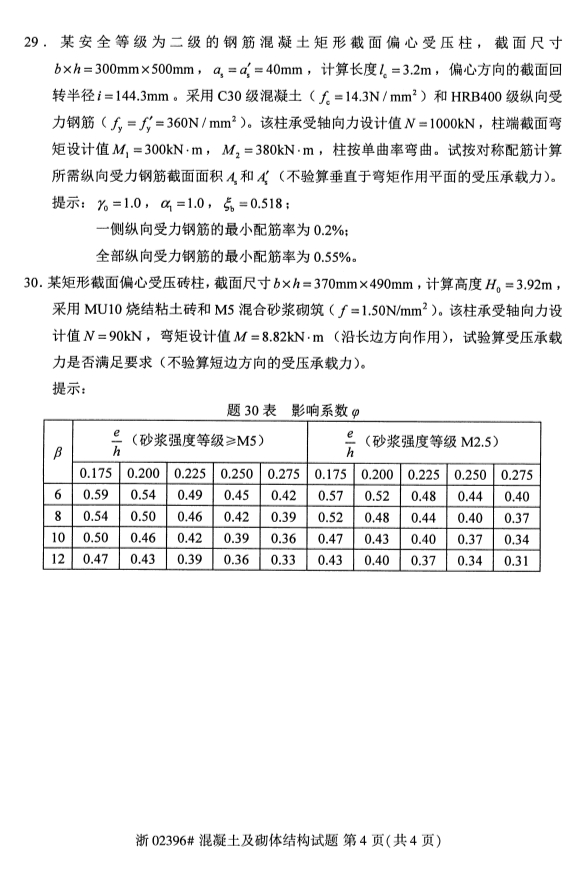 2019年4月自考混凝土及砌体结构真题(图4)