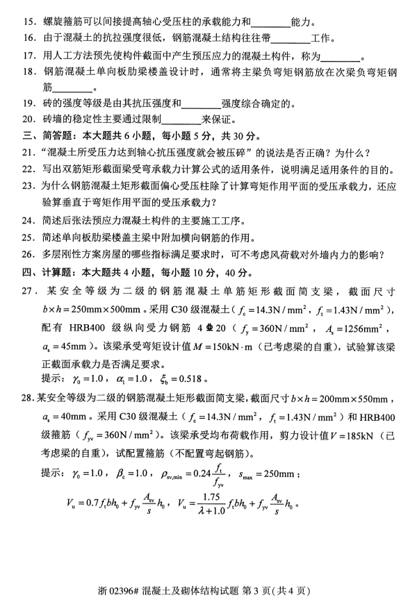 2019年4月自考混凝土及砌体结构真题(图3)