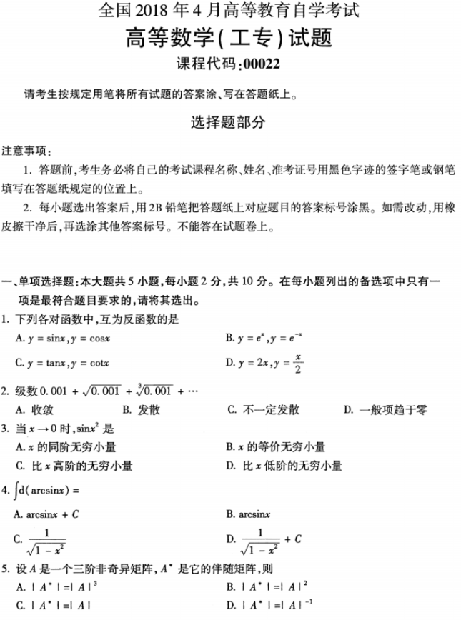 全国2018年4月自考00023高等数学(工本)真题(图1)