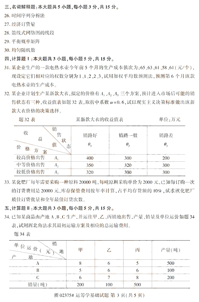 2019年10月成人自考建筑施工一真题(图3)