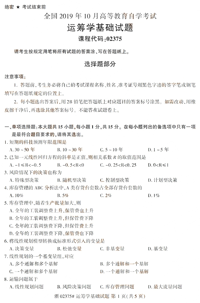 2019年10月成人自考建筑施工一真题(图1)