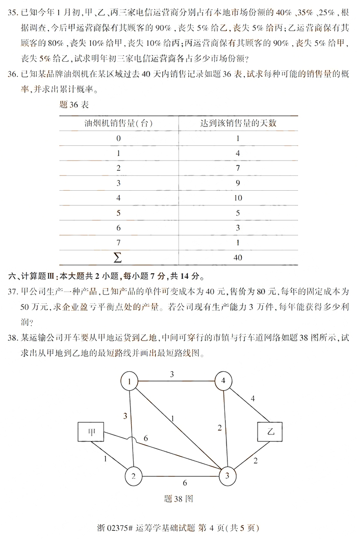 2019年10月成人自考建筑施工一真题(图4)