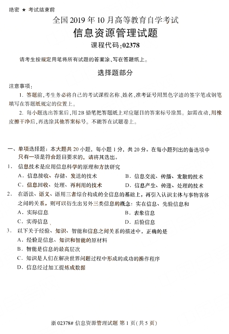 2019年10月成人自考信息资源管理真题(图1)