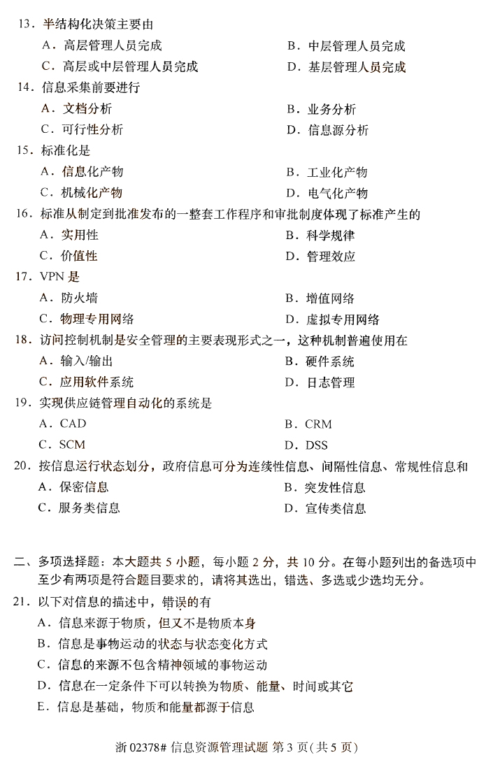 2019年10月成人自考信息资源管理真题(图3)