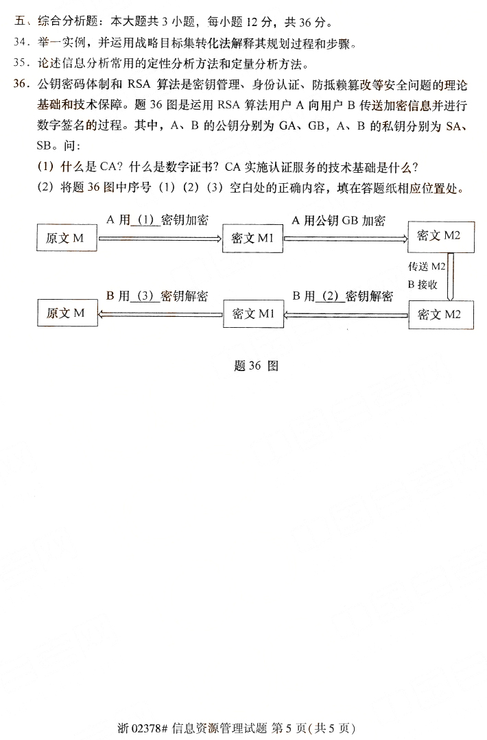 2019年10月成人自考信息资源管理真题(图5)